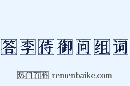答李侍御问组词是什么意思的图片